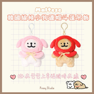 【現貨】𝗣𝗲𝗻𝗻𝘆 𝗦𝘁𝘂𝗱𝗶𝗼韓國Maltese線條小狗連帽斗篷吊飾✔️韓國鑰匙圈 掛件 鑰匙包 娃娃 造型吊飾