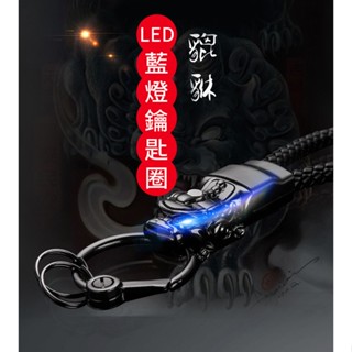 【臺灣現貨 隔日到貨】十相自在-精工LED招財貔貅鑰匙圈