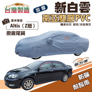 【蓋方便】新白雲（d型）加厚南亞雙層防水耐曬車罩《toyota》altis z版原廠尾翼 01-07年