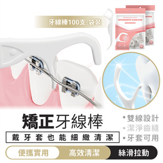 矯正牙線棒 100入 矯正專用【1688小舖】雙線牙線棒 矯正牙線 牙籤 牙線棒 牙線 雙線牙線 牙間刷 牙套清潔