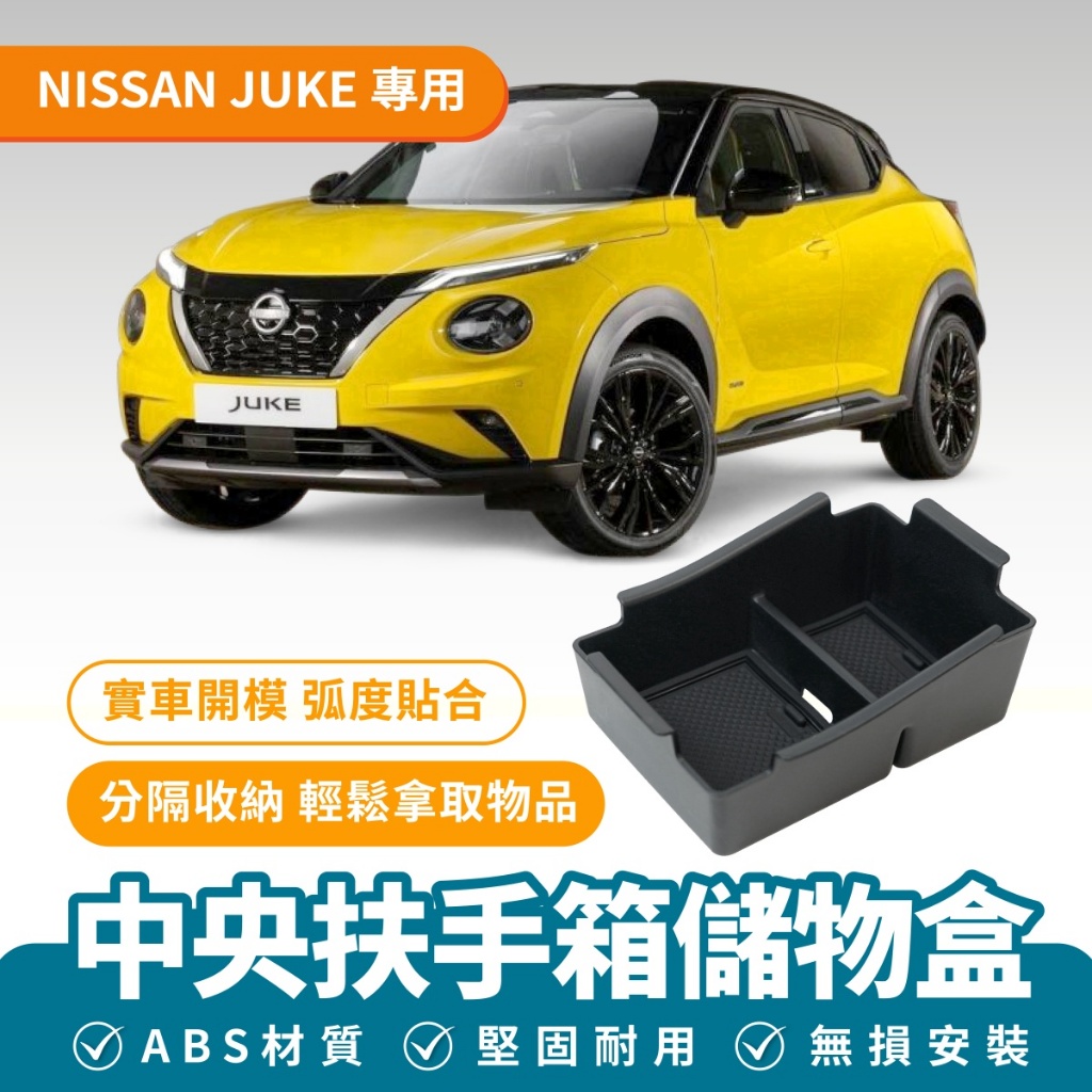 Xilla NISSAN JUKE 中央扶手箱儲物盒 中控置物盒 扶手箱置物 扶手箱收納 車用配件 汽車收納 汽車配件
