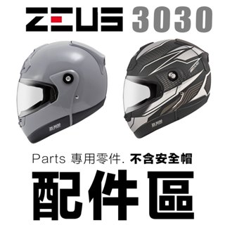 瑞獅 ZEUS ZS 3030 原廠配件 鏡片 內襯 螺絲 零件 可掀式 全罩安全帽 可樂帽 專用｜23番