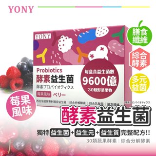 現貨直出 YONY 320億 酵素 益生菌 30包/盒 莓果風味 膳食纖維 西班牙益生菌 保健食品 機能保健食品 機能性