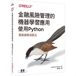 <麗文校園購>金融風險管理的機器學習應用｜使用Python Abdullah Karasan 9786263242913