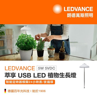 OSRAM 萃享 USB LED 植物生長燈 5W 智慧定時 高度可調整 LEDVANCE