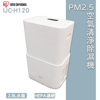 日本IRIS PM2.5空氣清淨除濕機 IJC-H120 空氣清淨除濕機 清淨機 空氣清淨機 空氣過濾機 除濕機