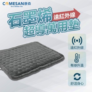 康森 石墨烯遠紅外線超導萬用毯(38*44cm) 自由調節三段溫度 高品質面料 真真的家 可水洗