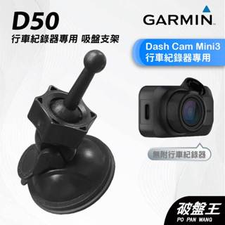 GARMIN｜行車紀錄器｜臺南現貨｜吸盤式支架｜Dash Cam Mini3 專用｜D50｜吸盤支架｜破盤王