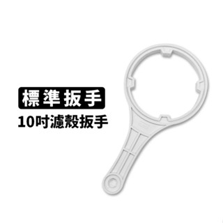 標準10吋 濾殼扳手 / 濾殼板手 淨水器 10吋扳手 / 10吋板手 濾瓶 濾殼 板手 / 扳手 有現貨