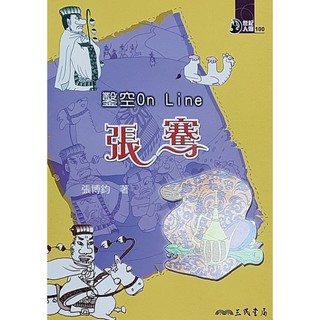 老大福生活坊 二手書 鑿空OnLine：張騫