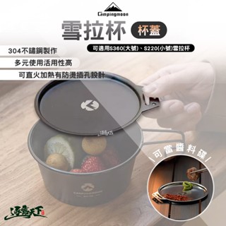 柯曼 雪拉杯 杯蓋 S-SG BKS-SG 不鏽鋼 Campingmoon 露營
