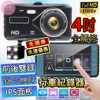 👍蝦皮店免運👍全新觸控升級版🚘4吋觸控行車記錄器 電子後視鏡 前後雙鏡頭 觸控螢幕 IPS面板 150度廣角 行車記錄器