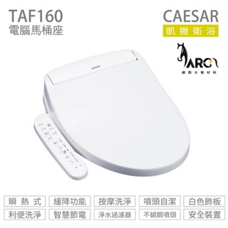 CAESAR 凱撒衛浴 TAF160 瞬熱式 電腦免治馬桶座 (不含安裝)