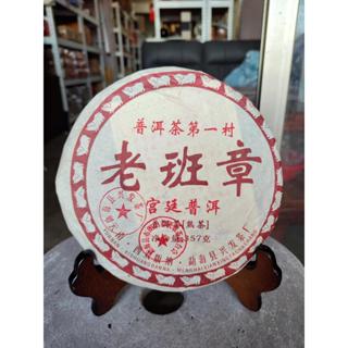 足賀藝品 XJYGQ 2013年 普洱茶第一村 老班章 宮廷普洱 一餅約357公克 (熟茶)***