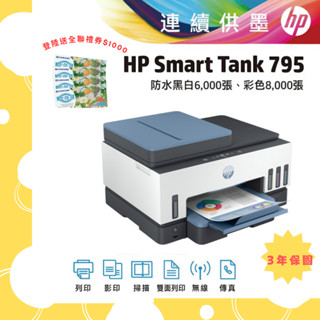 HP Smart Tank 795/ST795 四合一多功能 自動雙面無線連供印表機