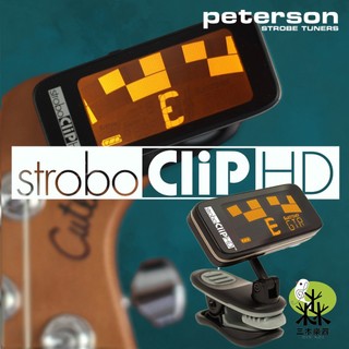 【三木樂器】Peterson SC-HD 夾式調音器 電子調音器 貝斯調音器 校音器 Strobo Clip