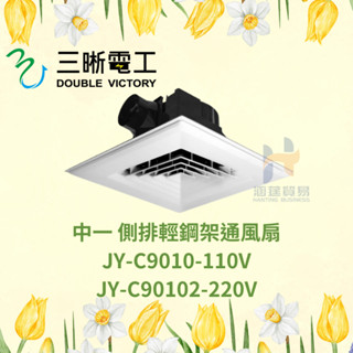 中一 三晰電工 JYE 側排輕鋼架2尺x 2尺 110V 220V通風扇 JY-C9010 經濟型輕鋼架通風扇