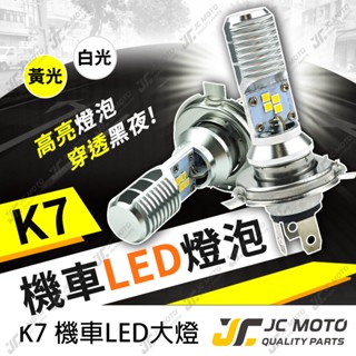 【JC-MOTO】 K7 H4大燈 LED大燈 LED燈泡 大燈泡 機車大燈 HS1