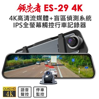 領先者 ES-29 4K 高畫質 RBSD盲區偵測 全螢幕觸控 後視鏡行車記錄器 高清流媒體 前後雙鏡 倒車顯影 新品