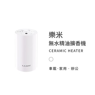 (現貨)現貨樂米LARMI 無水擴香機LMD01 充電便攜擴香機 精油 擴香儀 香薰儀 usb車用薰香 精油霧化機 香氛