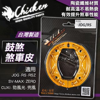 雞牌｜鼓式煞車皮 煞車皮 機車煞車皮 鼓煞 適用 RS RSZ JOG 勁風光 SV-MAX ZERO CUXI 兜風