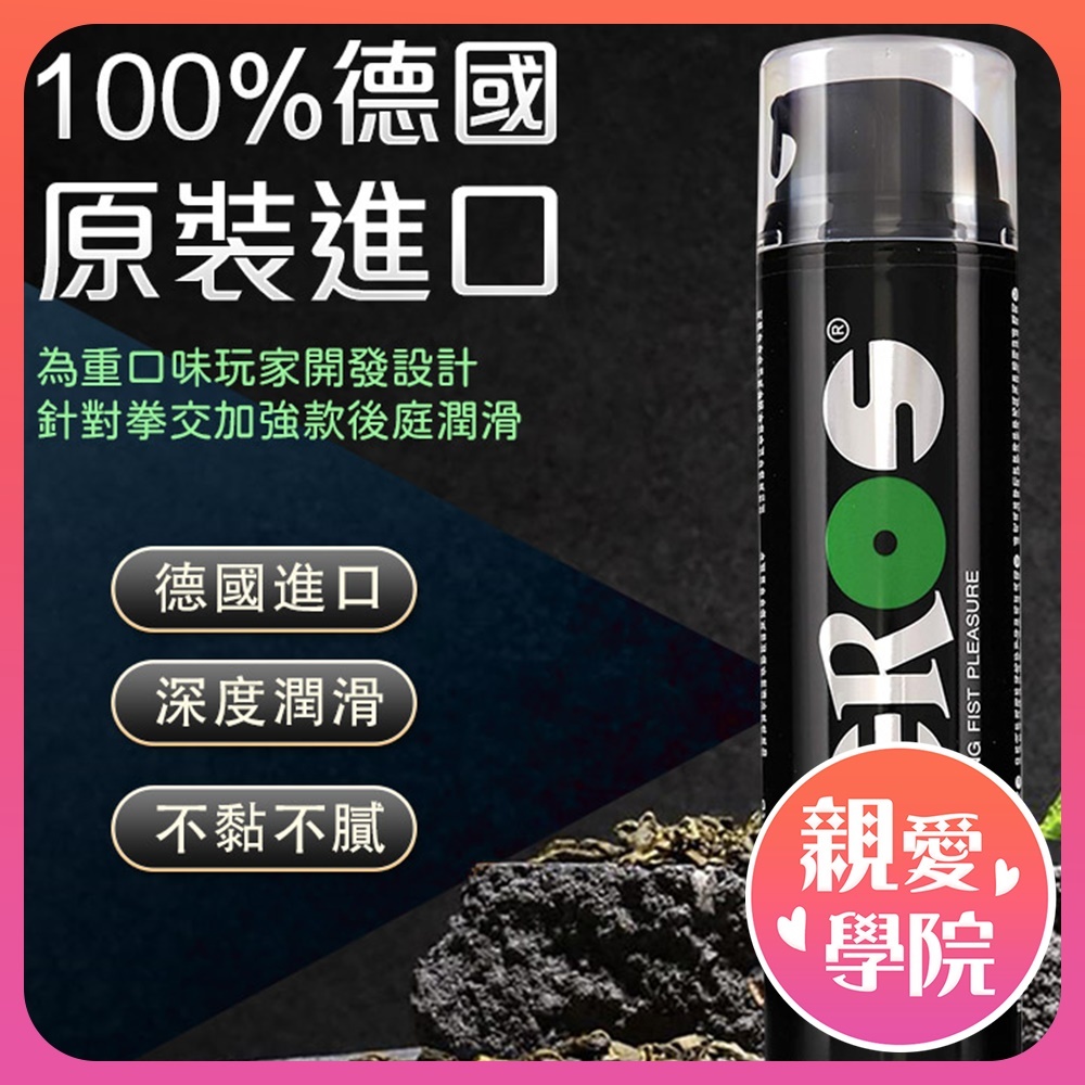 【隔日到貨】德國EROS｜拳交凝膠｜後庭專用潤滑液 200ml 拳交膏 肛交 G潮膏 拳交潤滑膏 拳交 gay 情趣用品