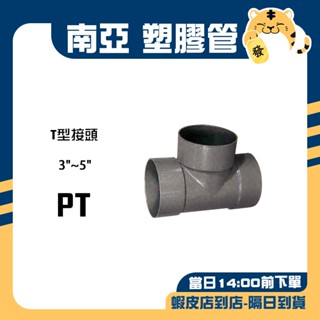 🚚蝦店隔日速達🔥南亞 PVC塑膠管 水管三通 T型給水接頭 水管 接頭 三通 排T PT 3"~5"