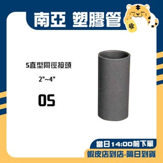 🚚蝦店隔日速達🔥南亞 PVC塑膠管 S直型同徑排水接頭 排水接頭 排水 接頭 排S PS 1-1/2"~3-1/2"