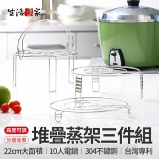 全館最高折1250元 生活採家 蒸架3件組 臺灣製304 高蒸架 隔熱架 菜盤蒸架 不鏽鋼蒸架 電鍋蒸架 蒸飯架 現貨
