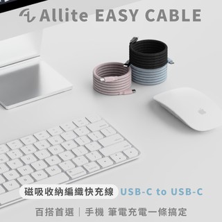 隔日到貨🚚【Allite】 EASY CABLE 磁吸收納編織快充線 USB-C to USB-C 240W 100cm
