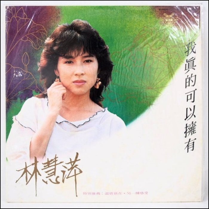 林慧萍-我真的可以擁有/1985歌林黑膠※全新未拆