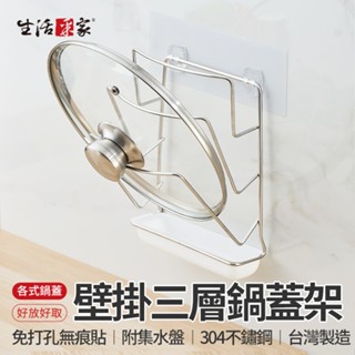 生活採家 LuxiRack 三層 鍋蓋架 臺灣製304不鏽鋼 鍋蓋收納 廚房置物架 瀝水架 鍋蓋收納架 壁掛鍋蓋架 現貨