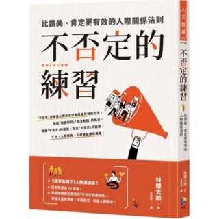 ［全新］不否定的練習：比讚美、肯定更有效的人際關係法則