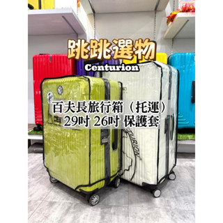 Centurion百夫長旅行箱原廠保護套 拉鏈款 26吋29吋專用 行李套 束帶 保護行李 26寸29寸