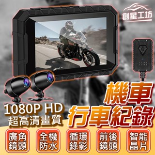 【實體店面】 機車行車記錄器 雙1080P 臺灣MSTAT晶片 機車行車紀錄器 防水 機車 摩托車 行車記錄器 雙鏡頭