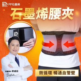 【公司貨免運】正品附電子發票 波瑟楓妮二代石墨烯腰夾 PP石墨烯護腰 石墨烯腰帶 HSG蜂巢式 愛買賀