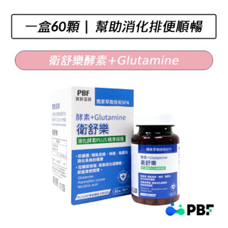 [即期出清] 寶齡富錦 PBF 衛舒樂 酵素+Glutamine(60顆/盒)