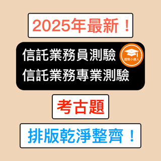 證照小達人-2025年最新！ 信託業業務人員信託業務專業測驗 考古題 精選題庫 電子檔 金融證照