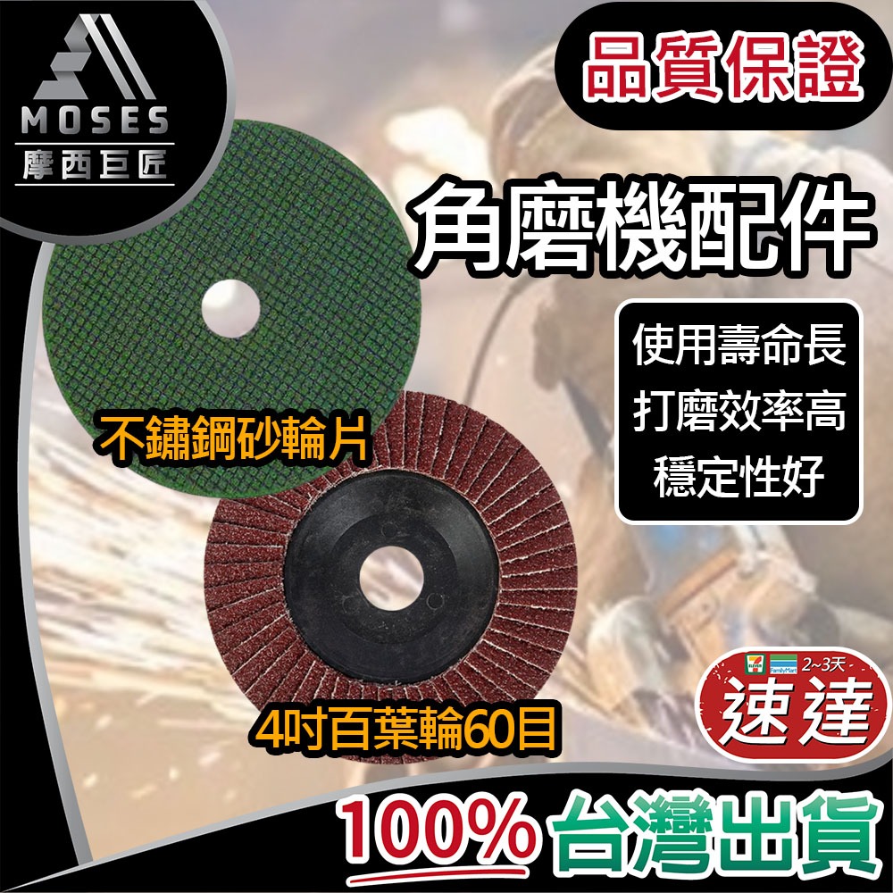 🔩摩西巨匠 不滿意全退🔩4吋百葉輪60目 砂布輪 砂輪片 不鏽鋼 平面砂布輪 砂輪機配件 砂輪機切片 磨角機 除鏽 磨片