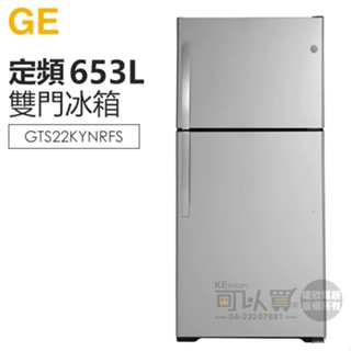 GE 奇異 ( GTS22KYNRFS ) 653公升 經典上下門冰箱 -無指紋不鏽鋼