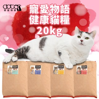 【宅配免運】Doter 寵愛物語 20kg 健康貓糧 全貓專用 貓糧 化毛 體態 口腔 毛髮 貓飼料 大包裝