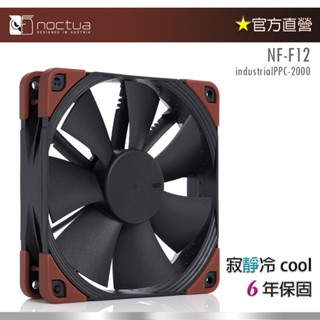 【現貨】貓頭鷹 Noctua NF-F12 iPPC-2000 工業級 防塵防水風扇