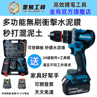 免運臺灣5H寄出 無刷電鑽 衝擊鑽 電鑽 牧田震動水泥鑽 電鑽套裝組 電動起子套裝組 多功能鋰電鑽 可打混泥土/可鑽水泥