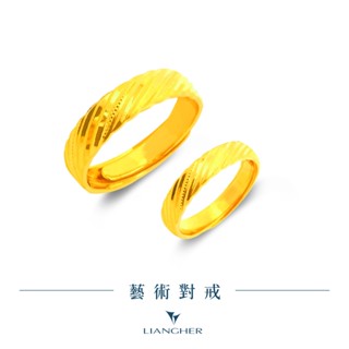 【良和珠寶】 藝術對戒 黃金戒指 黃金對戒 9999純金黃金