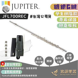 【學生進階款】Jupiter JFL700REC 長笛《鴻韻樂器》開孔 加E鍵 新型吹口孔 公司貨 原廠保固