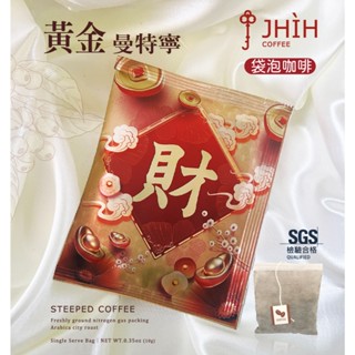 【臺灣出貨】浸泡式咖啡 |黃金曼特寧|冷萃咖啡 中深烘培 茶包式 伴手禮 咖啡包 冷泡 瀘掛式 精品咖啡
