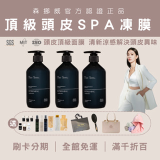 【買一送多現折百元+蝦幣】森挪威頂級SPA舒緩頭皮調理凍膜｜現貨免運刷卡｜茉本｜森挪威｜護髮｜頭皮護理｜凍膜｜佳琪｜控油