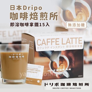 現貨 Dripo 咖啡焙煎所 即溶咖啡拿鐵 咖啡 15條/盒 無加糖 即溶咖啡 即溶拿鐵 日本咖啡 無糖咖啡 無糖拿鐵