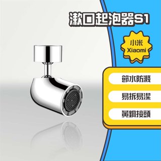 ◤進來買◥ 小米 米家 漱口起泡器 S1 多功能水龍頭 起泡器 龍頭水嘴 省水龍頭 萬向水龍頭 增壓 延伸 過濾器