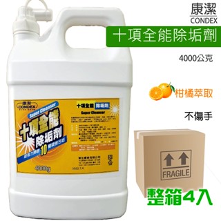 【淨力而為 潔淨所能】康潔十項全能除垢劑~大掃除必備萬用清潔劑(柑橘精油萃取)4000g補充瓶-整箱購免運